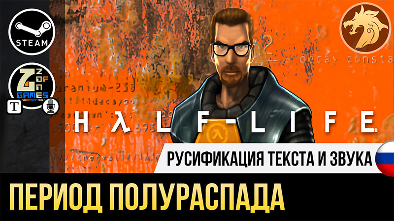 Русификатор Half-Life